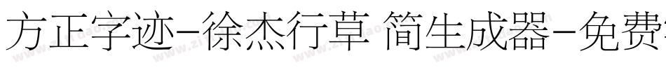 方正字迹-徐杰行草 简生成器字体转换